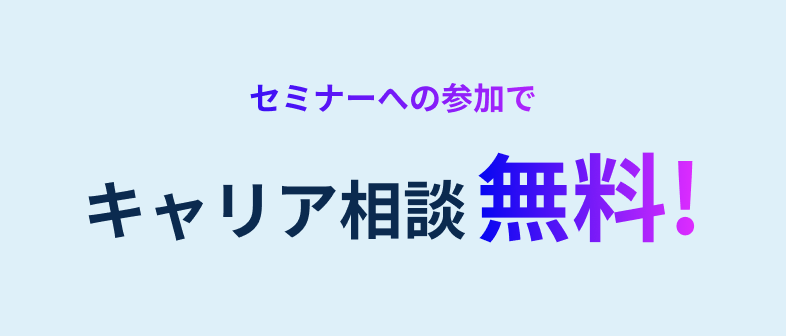 キャリア相談無料