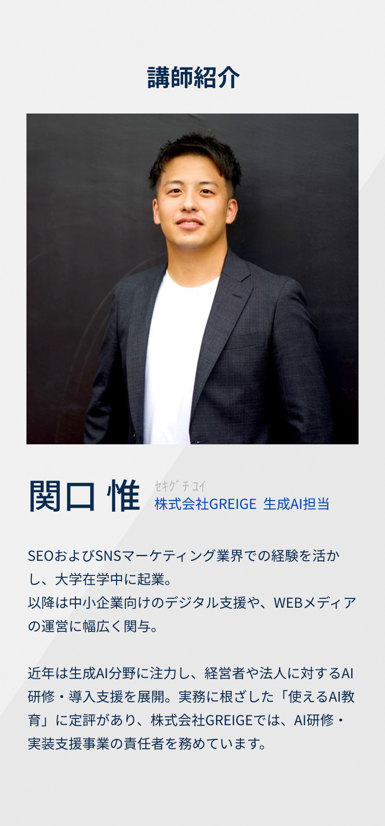 講師紹介