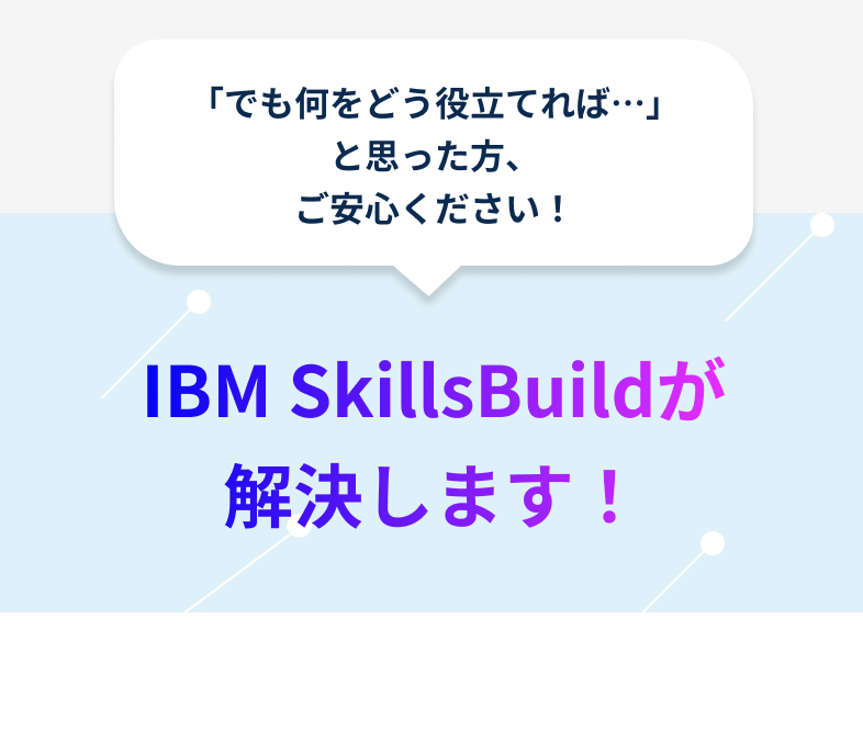 IBM Skills Buildが解決します