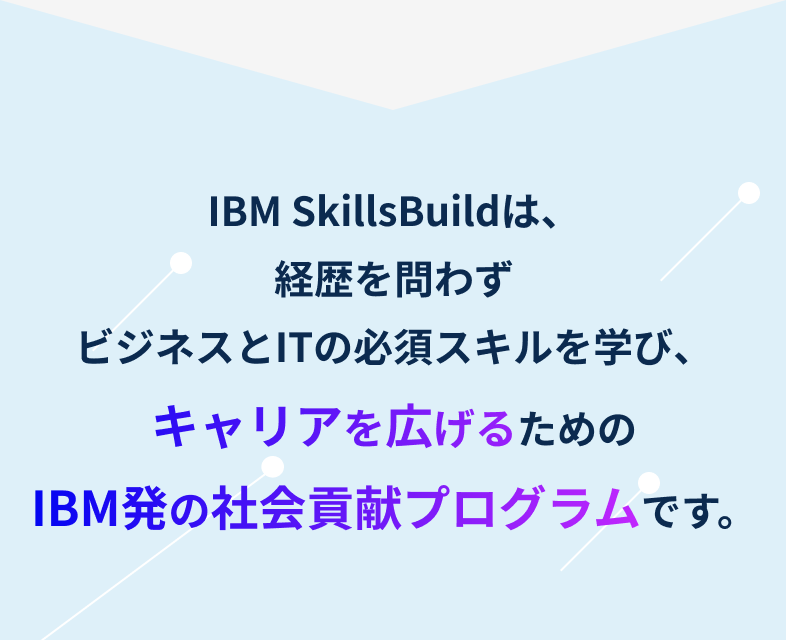 IBM Skills Buildとは